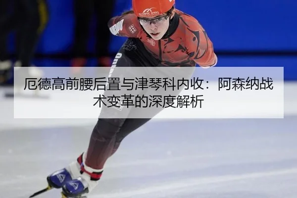 e-de-gao-qian-yao-hou-zhi-yu-jin-qin-ke-nei-shou-a-sen-na-zhan-shu-bian-ge-de-shen-du-jie-xi-3-254.jpg