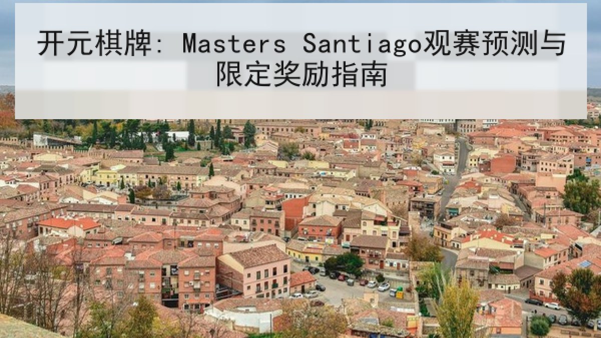 开元棋牌: Masters Santiago观赛预测与限定奖励指南