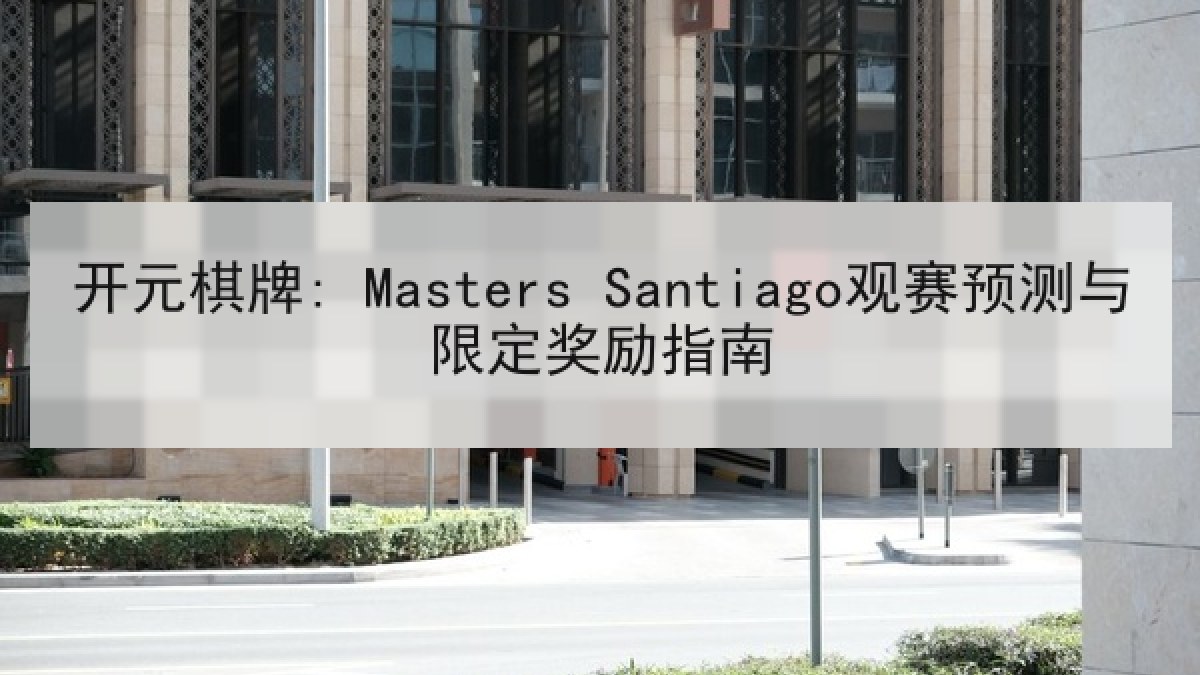 开元棋牌: Masters Santiago观赛预测与限定奖励指南