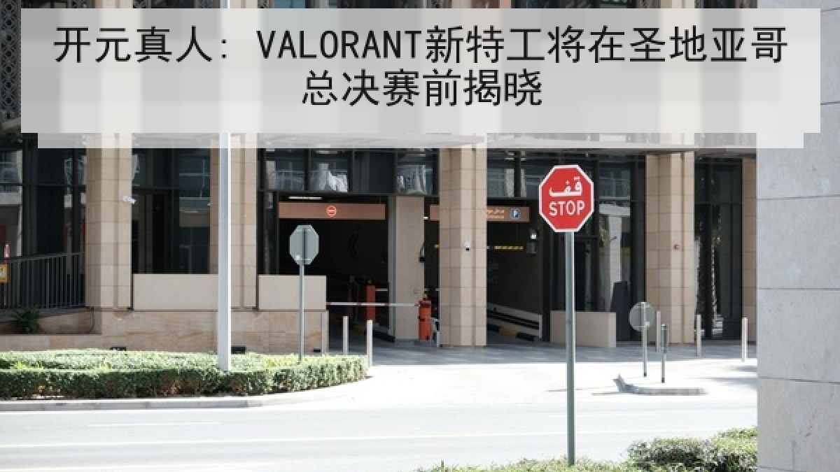开元真人: VALORANT新特工将在圣地亚哥总决赛前揭晓 开元真人: VALORANT新特工将在圣地亚哥总决赛前揭晓