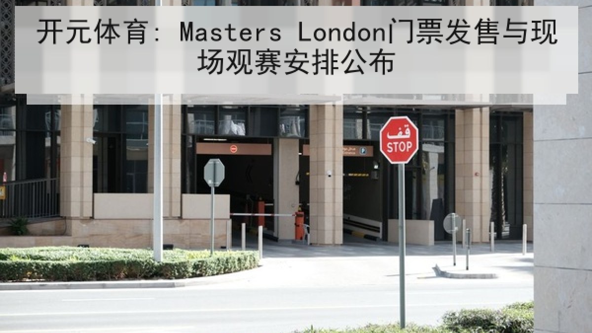 开元体育: Masters London门票发售与现场观赛安排公布