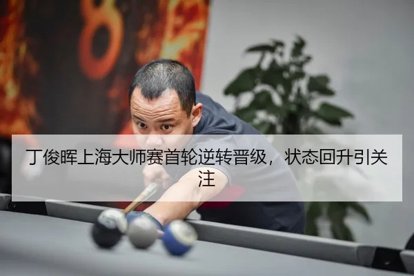 ding-jun-hui-shang-hai-da-shi-sai-shou-lun-ni-zhuan-jin-ji-zhuang-tai-hui-sheng-yin-guan-zhu-3-946.jpg