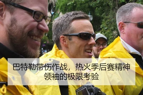 巴特勒带伤作战，热火季后赛精神领袖的极限考验