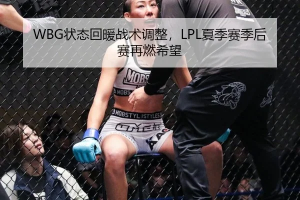 WBG状态回暖战术调整，LPL夏季赛季后赛再燃希望