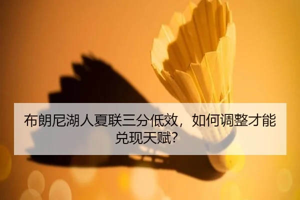 bu-lang-ni-hu-ren-xia-lian-san-fen-di-xiao-ru-he-tiao-zheng-cai-neng-dui-xian-tian-fu-3-413.jpg