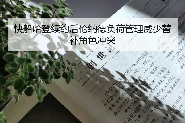 快船哈登续约后伦纳德负荷管理威少替补角色冲突