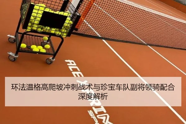 环法温格高爬坡冲刺战术与珍宝车队副将领骑配合深度解析