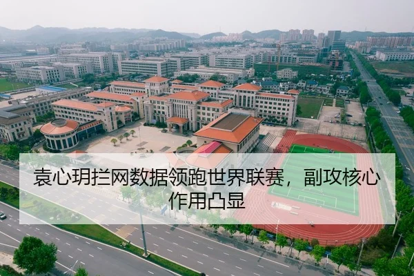 袁心玥拦网数据领跑世界联赛，副攻核心作用凸显