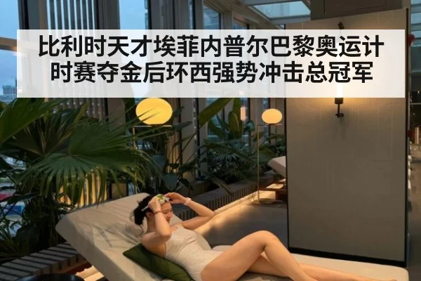 比利时天才埃菲内普尔巴黎奥运计时赛夺金后环西强势冲击总冠军