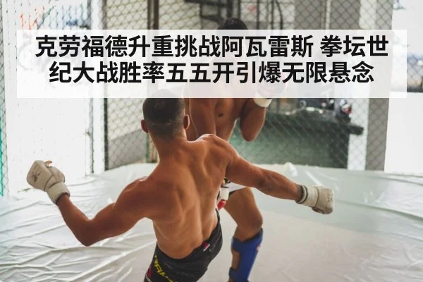 克劳福德升重挑战阿瓦雷斯 拳坛世纪大战胜率五五开引爆无限悬念