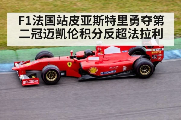F1法国站皮亚斯特里勇夺第二冠迈凯伦积分反超法拉利