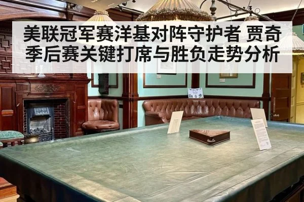 美联冠军赛洋基对阵守护者 贾奇季后赛关键打席与胜负走势分析
